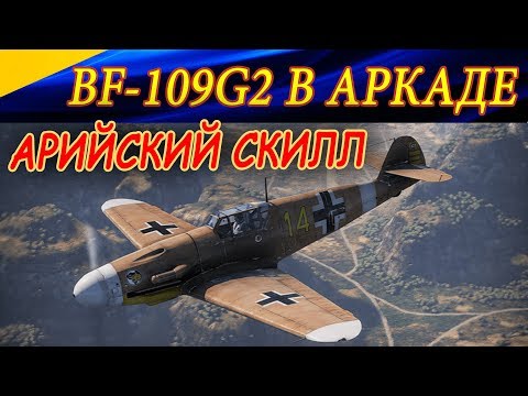 Видео: Красивый бой на BF-109G2 + КОМАНДНАЯ РАБОТА. Аркадные бои War Thunder.