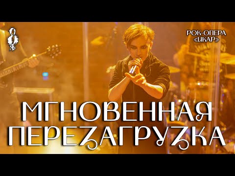 Видео: Ярослав Баярунас - Мгновенная перезагрузка (рок-опера «Икар»)