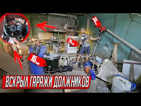 Видео: ГАРАЖИ ПРОПАВШИХ ХОЗЯЕВ, ДОЛГИ ЗА 10 ЛЕТ, СРЕЗАЕМ ВОРОТА, ВЫВОЗИМ ВЕЩИ, СЧИТАЕМ ПРИБЫЛЬ!