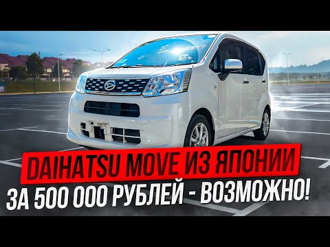 Видео: Првиезли Daihatsu Move из Японии за 500 000 рублей. Какой он?