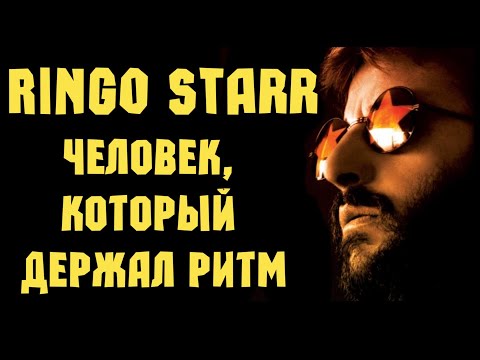 Видео: Ringo Starr - человек, который держал ритм