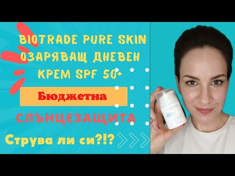 Видео: Biotrade pure skin spf 50+/ Изгоден слънцезащитен крем за лице?/ Струва ли си???/2022/