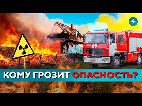 Видео: Угроза РАСТЕТ! Скачок радиации в Гродно / Огонь ПОДСТУПАЕТ // Новости регионов Беларуси