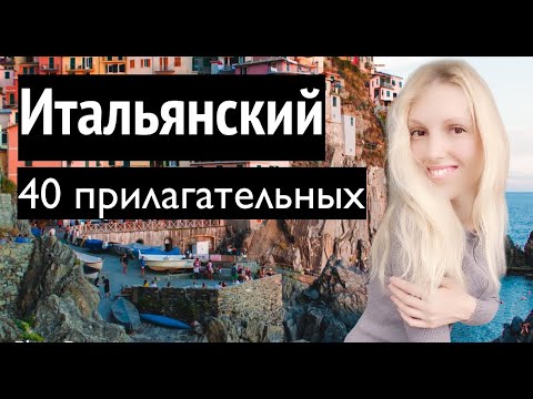 Видео: ИТАЛЬЯНСКИЙ ЯЗЫК ☀️  40 ПРИЛАГАТЕЛЬНЫХ 🌴  ДЛЯ НАЧИНАЮЩИХ🍹 СПИСОК ИТАЛЬЯНСКИХ ПРИЛАГАТЕЛЬНЫХ