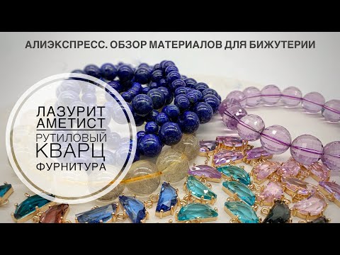 Видео: #35 Натуральные камни и фурнитура. Распаковка посылок с Алиэкспресс. Обзор материалов для бижутерии.