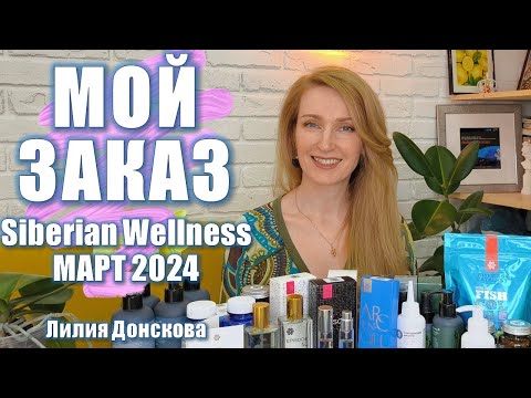 Видео: ОБЗОР ЗАКАЗА Siberian Wellness Март 2024