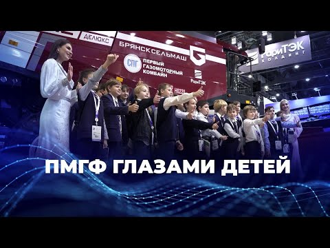 Видео: ПМГФ глазами детей