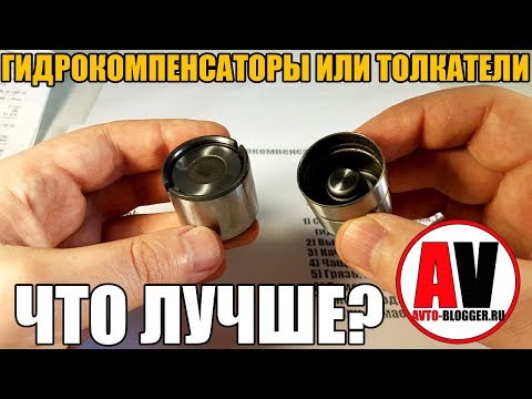 Видео: ✅ Гидрокомпенсатор или толкатель. Почему не регулируют клапана?