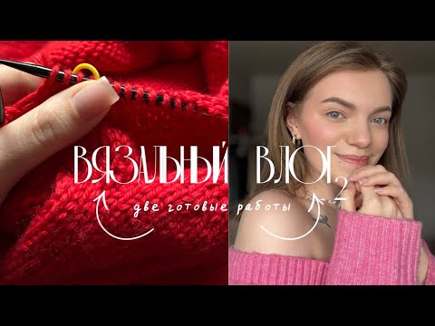 Видео: Вязальный влог•2 | красный свитер | бактус | рукодельные магазины | распаковка | #вязание
