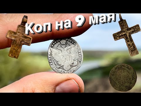 Видео: ПОРТРЕТНОЕ СЕРЕБРО ЕКАТЕРИНЫ , КРЕСТЫ , ДРУГИЕ МОНЕТЫ и даже чешуя