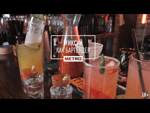 Видео: Коктейли на основе текилы от Дмитрия Нама