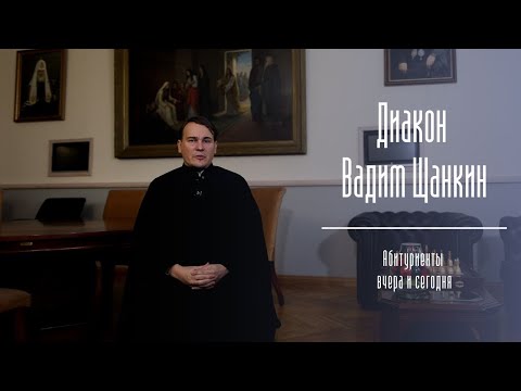 Видео: К студентам в Академии относятся так, как не относятся нигде. Диакон Вадим Щанкин