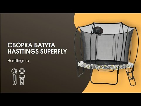 Видео: Сборка батута Hasttings Superfly (3,05)