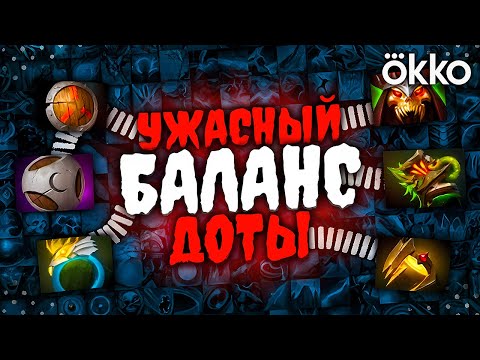 Видео: УДАЛЁННЫЕ ПРЕДМЕТЫ - УЖАСНЫЙ БАЛАНС ДОТЫ