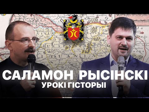 Видео: Першы беларус - Саламон Рысінскі | Урокі гісторыі #11 з Андрэем Унучакам