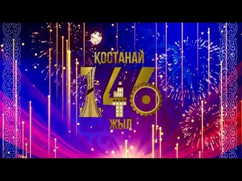 Видео: Костанай день города 2025