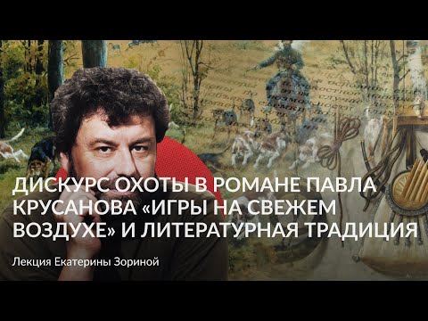Видео: Дискурс охоты в романе Павла Крусанова «Игры на свежем воздухе» и литературная традиция