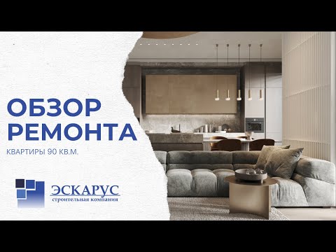 Видео: Обзор ремонта квартиры 90 кв.м. в 20 минутах от центра Питера!