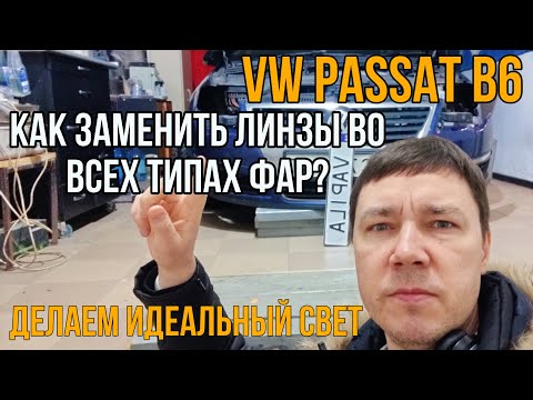 Видео: Видео урок Замена линз в VW Passat B6 с фарами Valeo / Hella / Depo галоген и ксенон