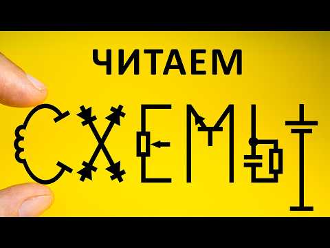 Видео: Где начало СХЕМЫ? Понимаем, читаем, изучаем схемы. Понятное объяснение!