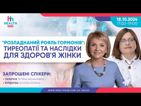 Видео: "Розладнаний рояль гормонів": тиреопатії та наслідки для здоров'я жінки