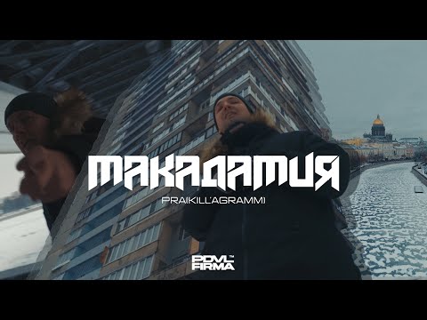 Видео: Pra(Killa'Gramm) - Макадамия. (official video)
