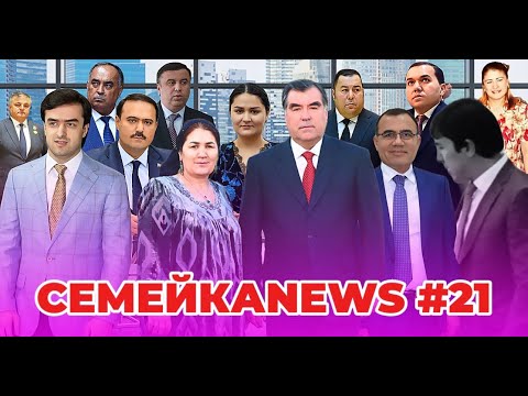 Видео: 🟢 Семейка news №21 -Қаҳрамонҳо: Таҳмина, Фарзона,Азизмо, Исмат ва…