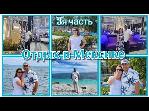 Видео: ОТДЫХ В МЕКСИКЕ В ДЕКАБРЕ●CANCUN●#3я часть