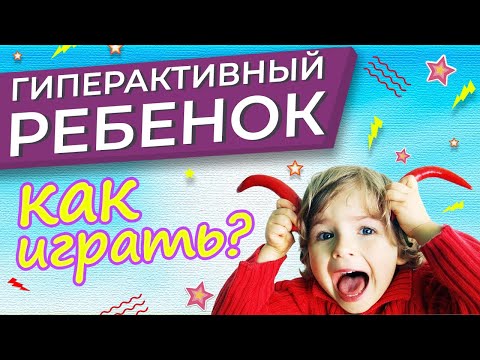 Видео: Гиперактивный ребенок/Игры для гиперактивных детей с Vika_Mois
