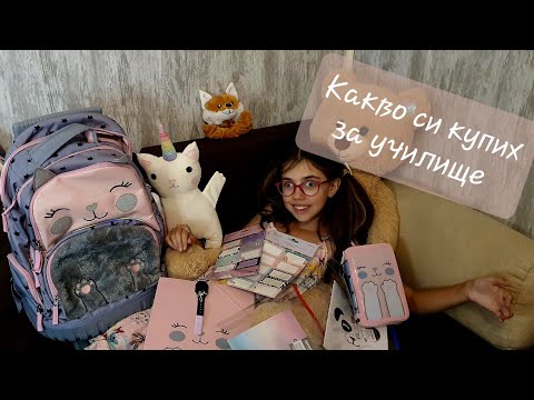 Видео: Отново на училище 2022 - Какво си купих? #backtoschool 📚