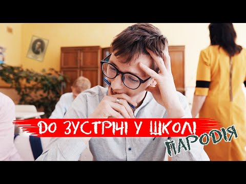 Видео: SILIRADA -   (Пародія) | До зустрічі у школі