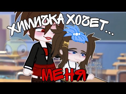 Видео: ХИМИЧКА......МЕНЯ (мф про роман с химичкой) Gacha Трэш