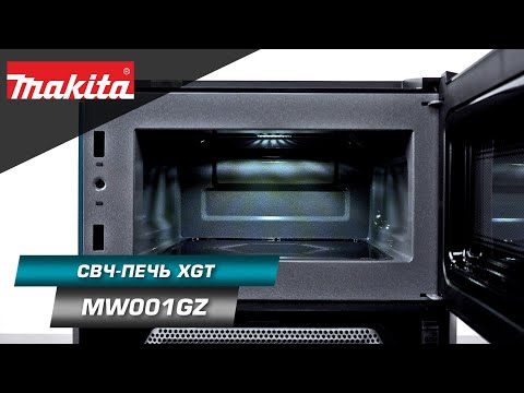 Видео: Makita MW001GZ Аккумуляторная микроволновка XGT с мощностью 350/500 W