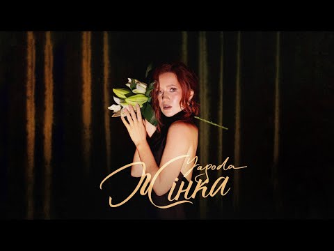 Видео: Yagoda - Жінка
