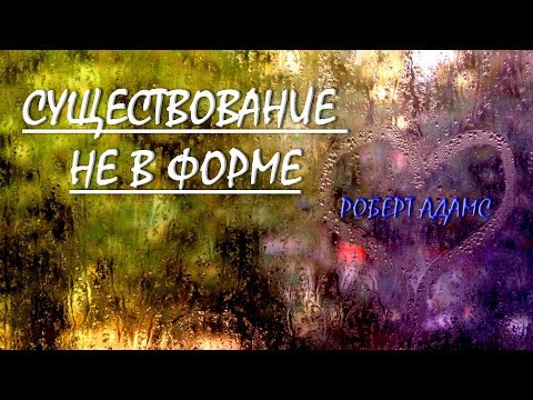 Видео: Существование не в форме [Р. Адамс, озв. Никошо]