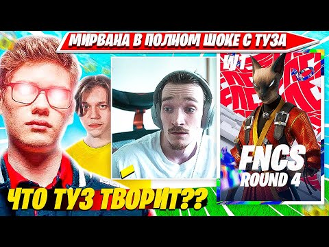 Видео: МИРВАНА В ПОЛНОМ ШОКЕ С ИГРЫ ТУЗА В ФИНАЛЕ ФНКС ФОРТНАЙТ. MIRWANA КОММЕНТИТ FNCS R4W1 C5S3 FORTNITE