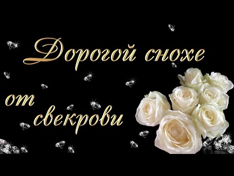 Видео: Дорогой снохе от свекрови.  Открытка на день рождения
