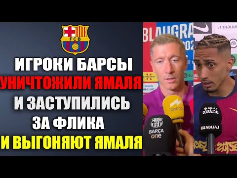 Видео: ИГРОКИ БАРСЫ НЕНАВИДЯТ ЯМАЛЯ И ТРЕБУЮТ ВЫГНАТЬ ЕГО ИЗ БАРСЕЛОНЫ! ЗАСТУПИЛИСЬ ЗА ФЛИКА