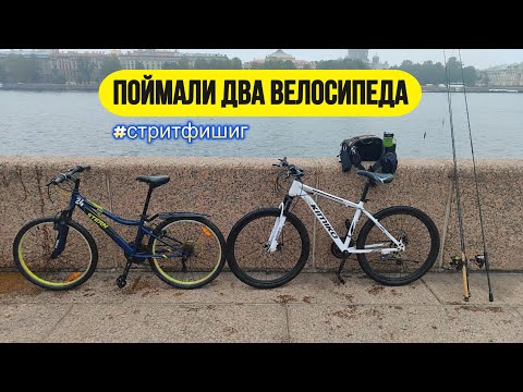 Видео: #streetfishing | Ловили окуней, а поймали два велосипеда :-) | Ловля на стики |