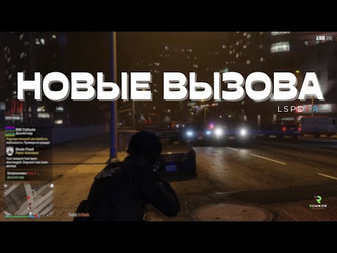 Видео: Новые вызова | GTA5 | LSPDFR