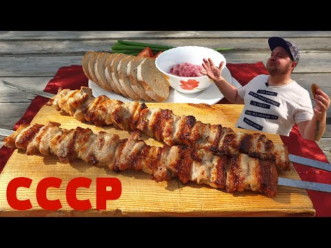 Видео: Шашлык из СССР | Тот самый вкус из прошлого