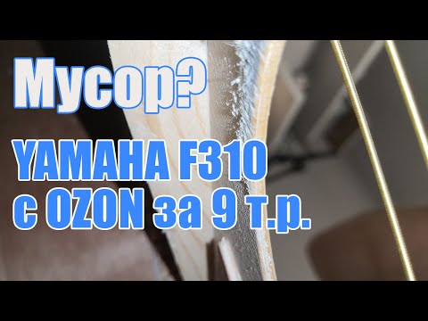 Видео: Yamaha F310 с Ozon_a | что с ней не так? Обзор, стёб, советы.