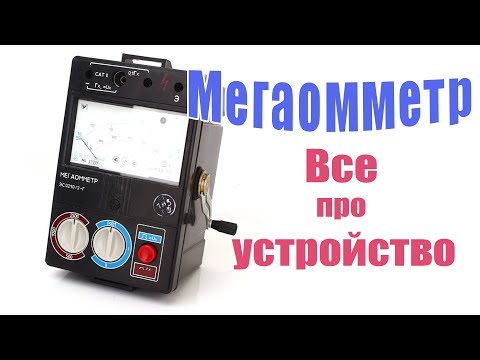 Видео: Мегаомметр  - подключение измерение сопротивления изоляции