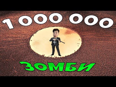 Видео: 1 000 000 ЗОМБИҒА ҚАРСЫ ШЫҚТЫМ✅