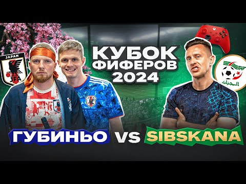 Видео: ГУБИНЬО vs. SIBSKANA: КУБОК ФИФЕРОВ ТРЕТИЙ ТУР