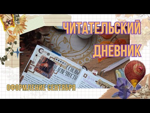 Видео: ОФОРМЛЯЮ БЛОКНОТ📚 |  ЧИТАТЕЛЬСКИЙ ДНЕВНИК сентября 2025 🍄 #readingjournal #блокноты