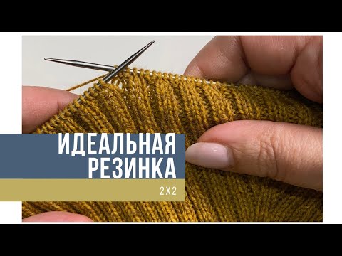 Видео: Как связать идеальную резинку #каквязатьровно #идеальная резинка