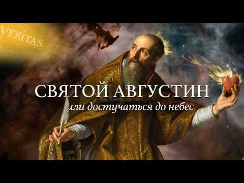 Видео: Святой Августин, или достучаться до небес