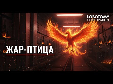 Видео: Lobotomy corporation #11 ЖАР-ПТИЦА