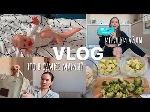 Видео: VLOG29//наш метод самозасыпания😴что у мамы в сумке? Любимые игрушки Айлы🧸♥️